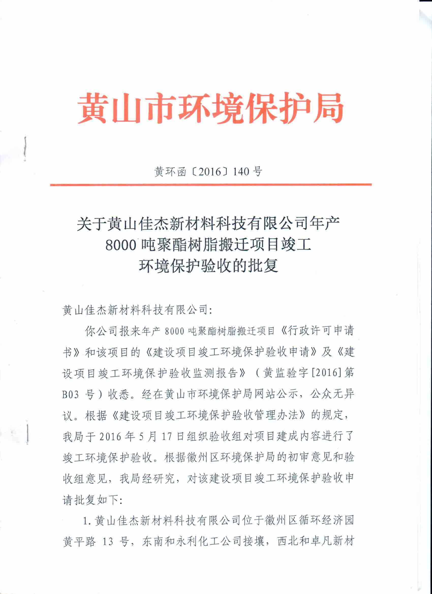 竣工環境保護驗收的批復(2016.6)