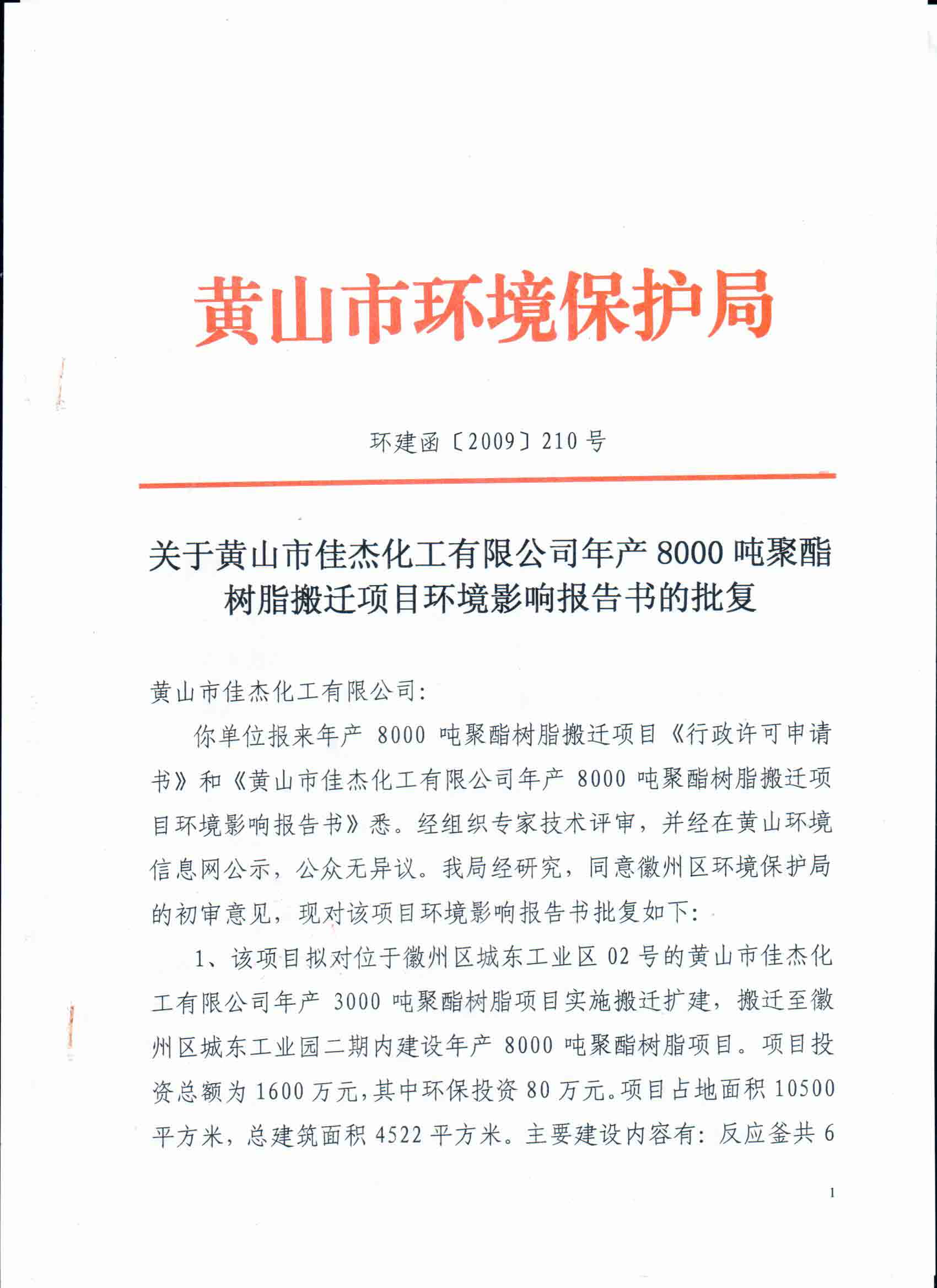 環境影響報告書的批復（2009.11）
