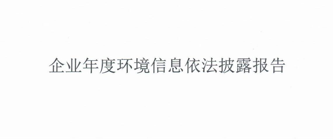 環境信息披露報告 （2022年度）